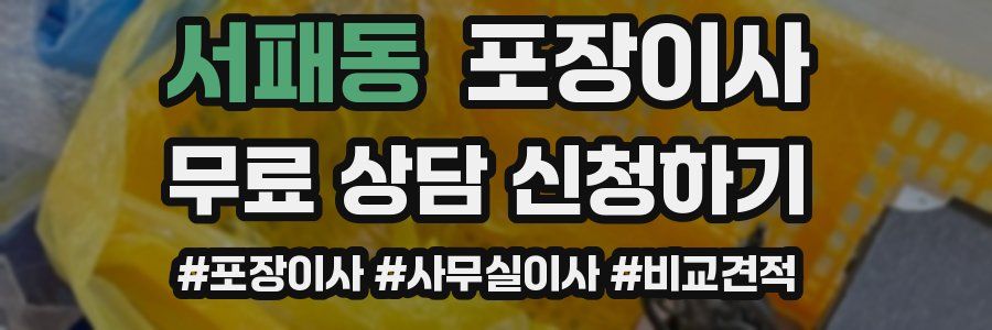 서패동 포장이사