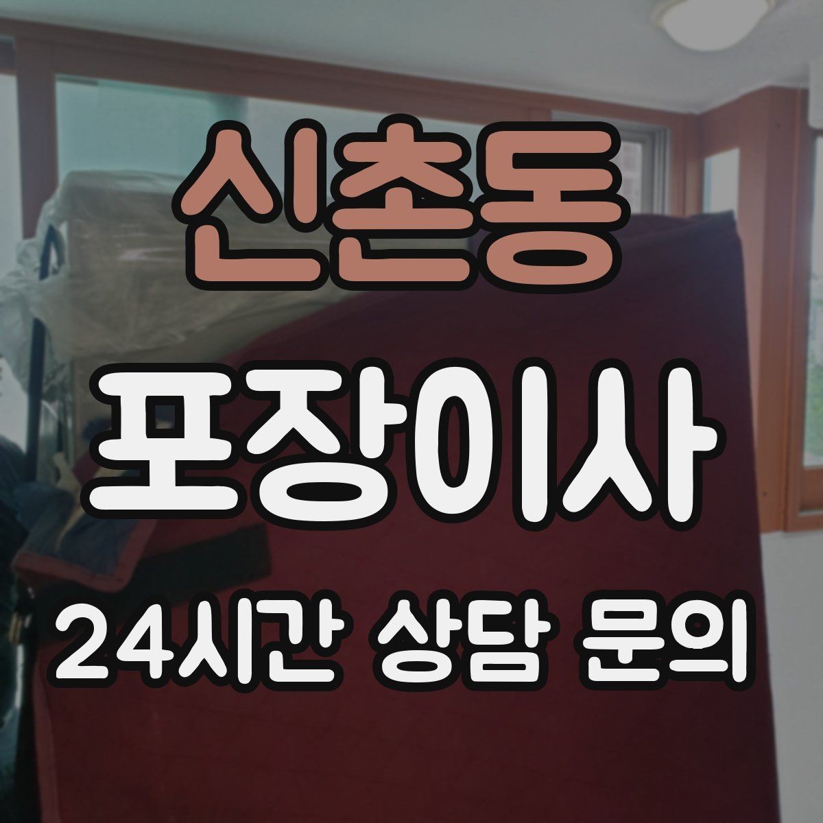 신촌동 포장이사 미니멀 이사로 시간 줄이는 방법