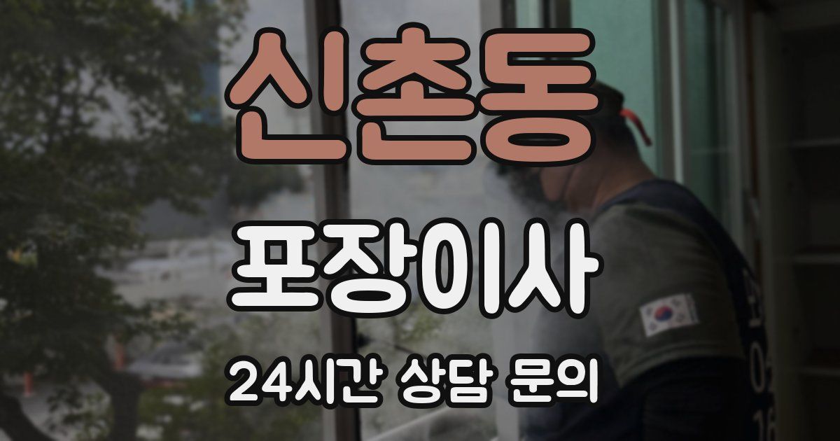 신촌동 포장이사