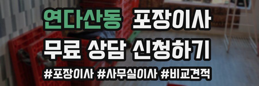 연다산동 포장이사