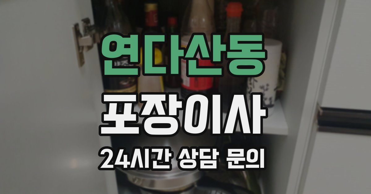 연다산동 포장이사