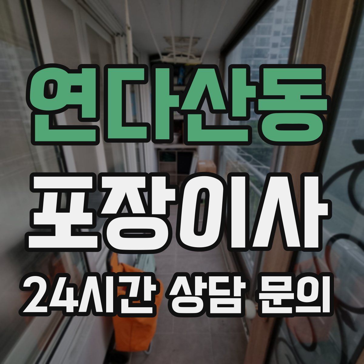 연다산동 포장이사