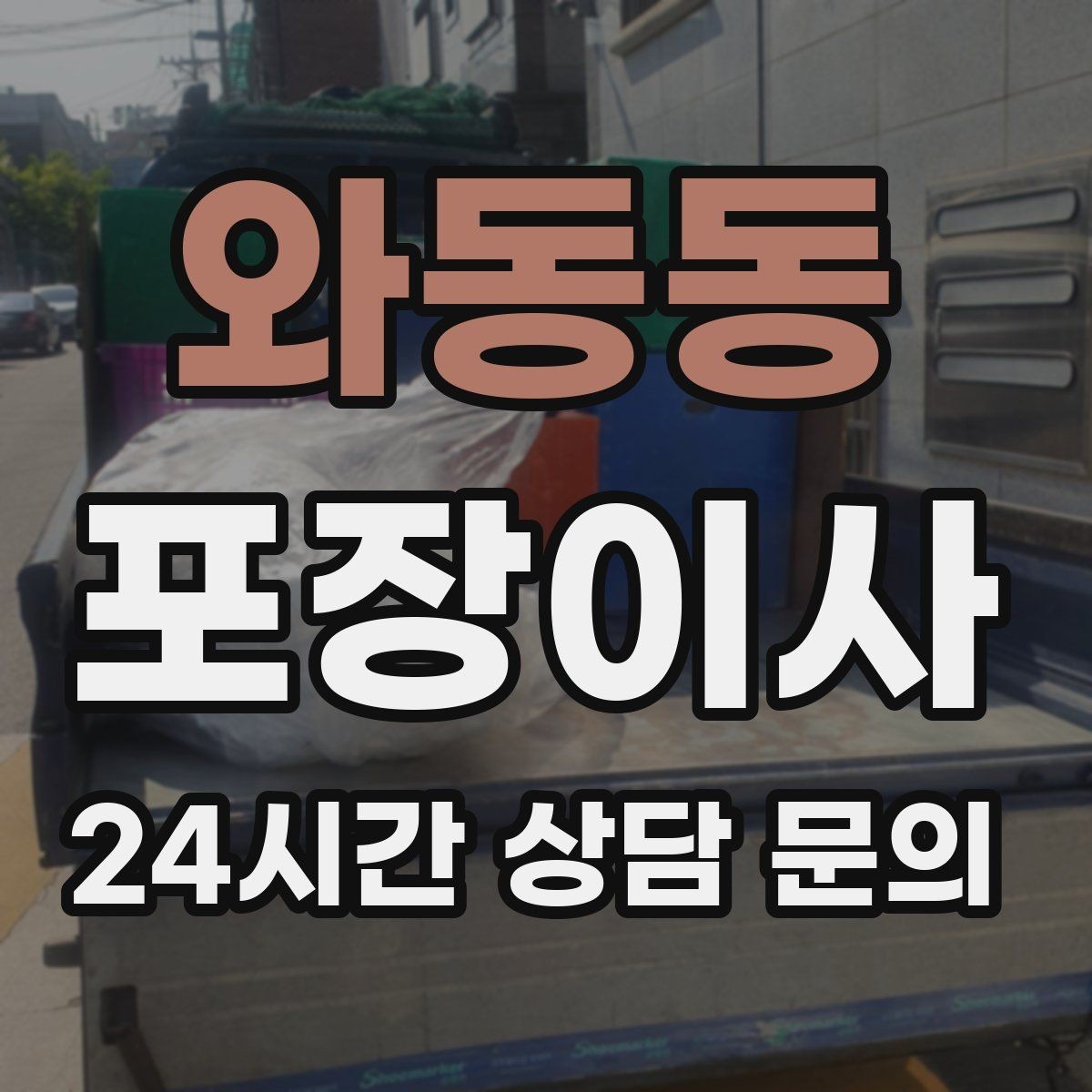 와동동 포장이사 가스 개통 예약은 왜 미리 해야 할까
