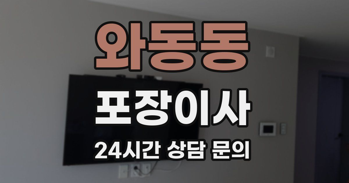 와동동 포장이사