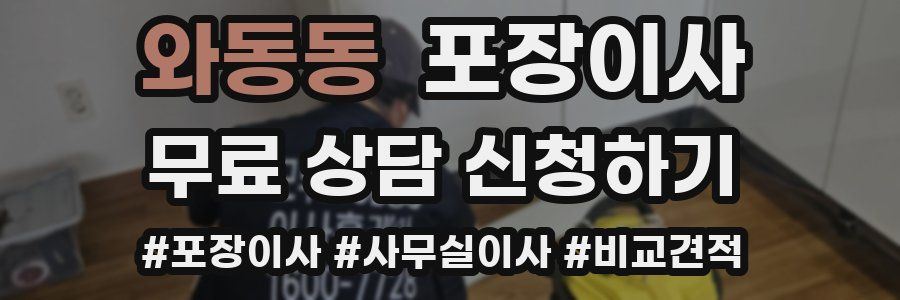 와동동 포장이사