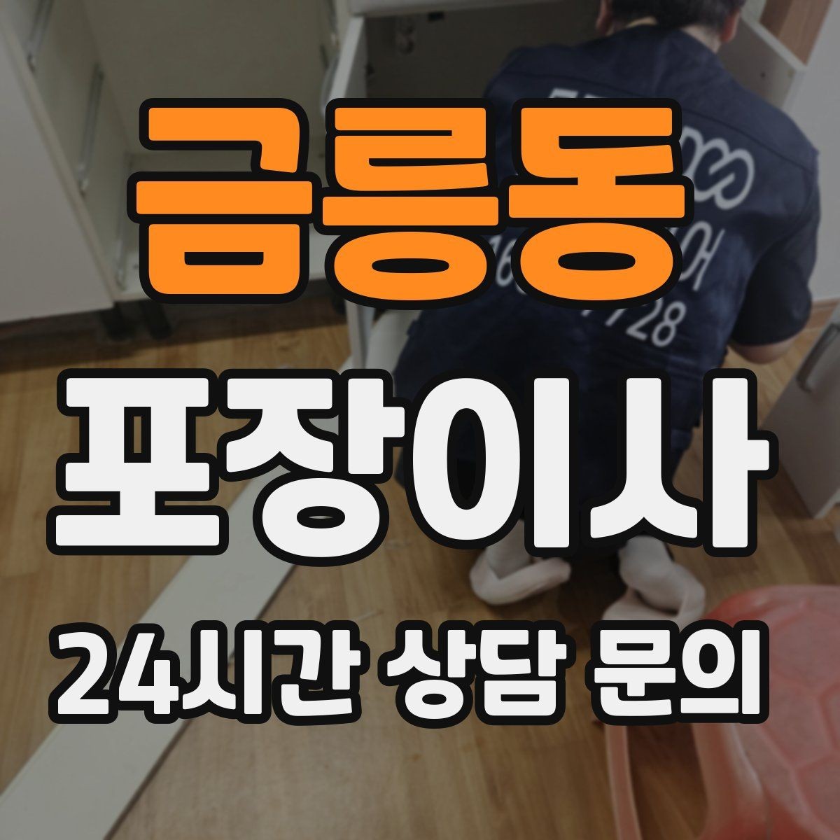 금릉동 포장이사 골목집 이사에서 동선 줄이는 요령