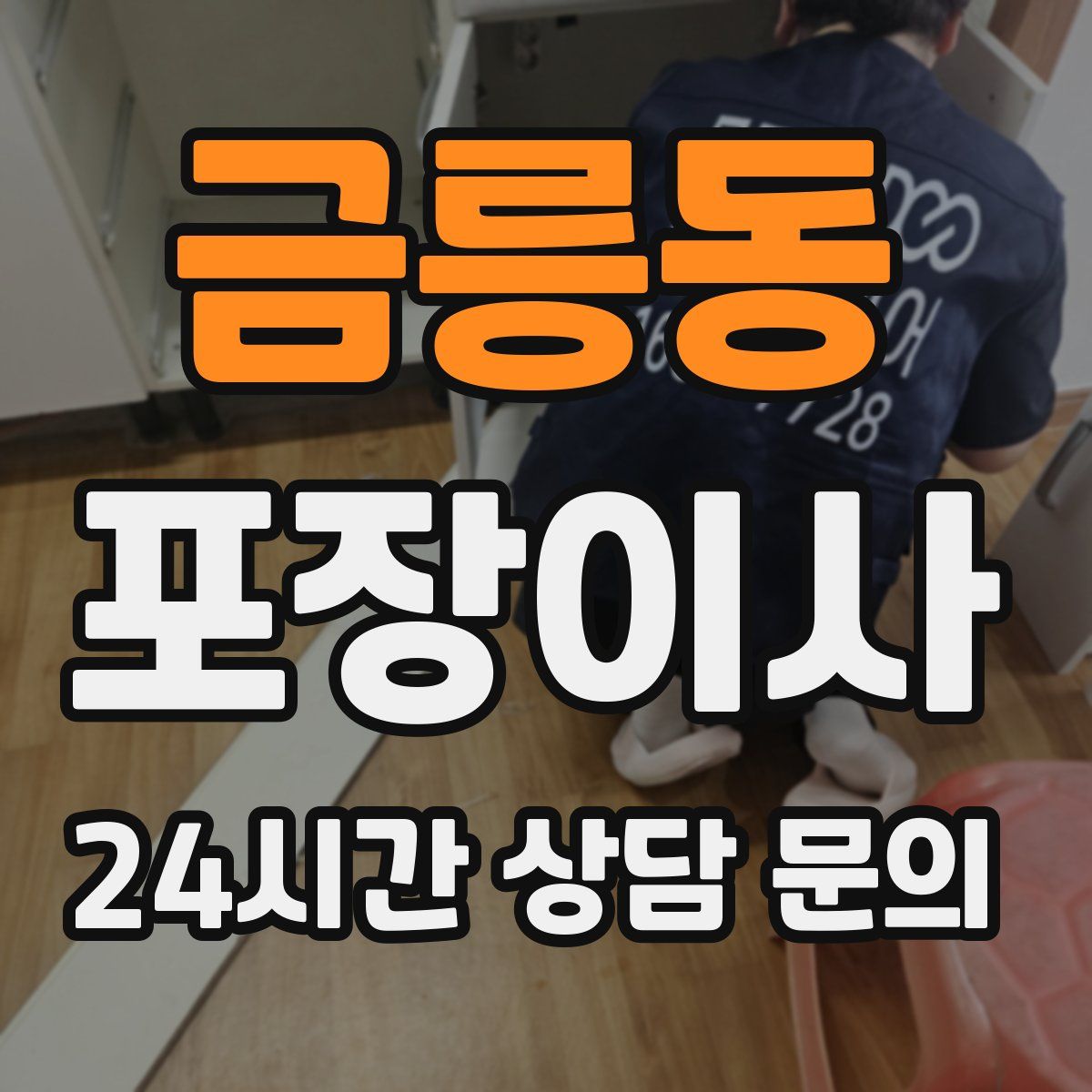 금릉동 포장이사