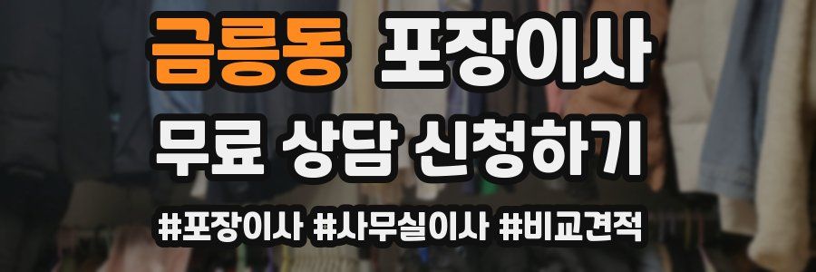 금릉동 포장이사