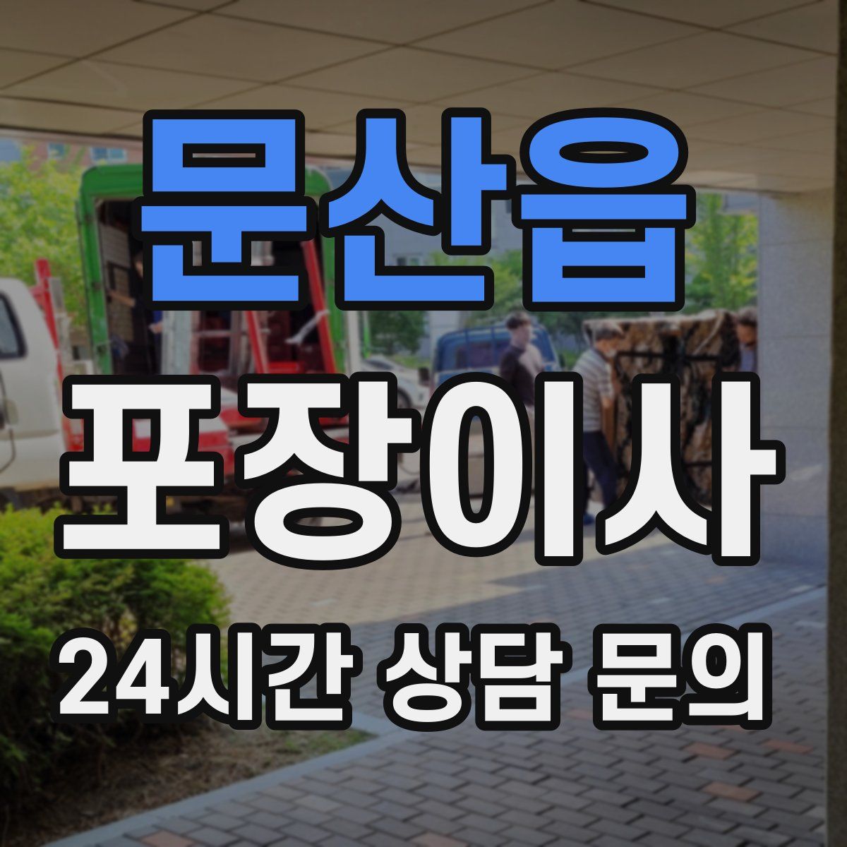 문산읍 포장이사