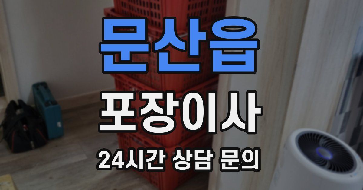 문산읍 포장이사