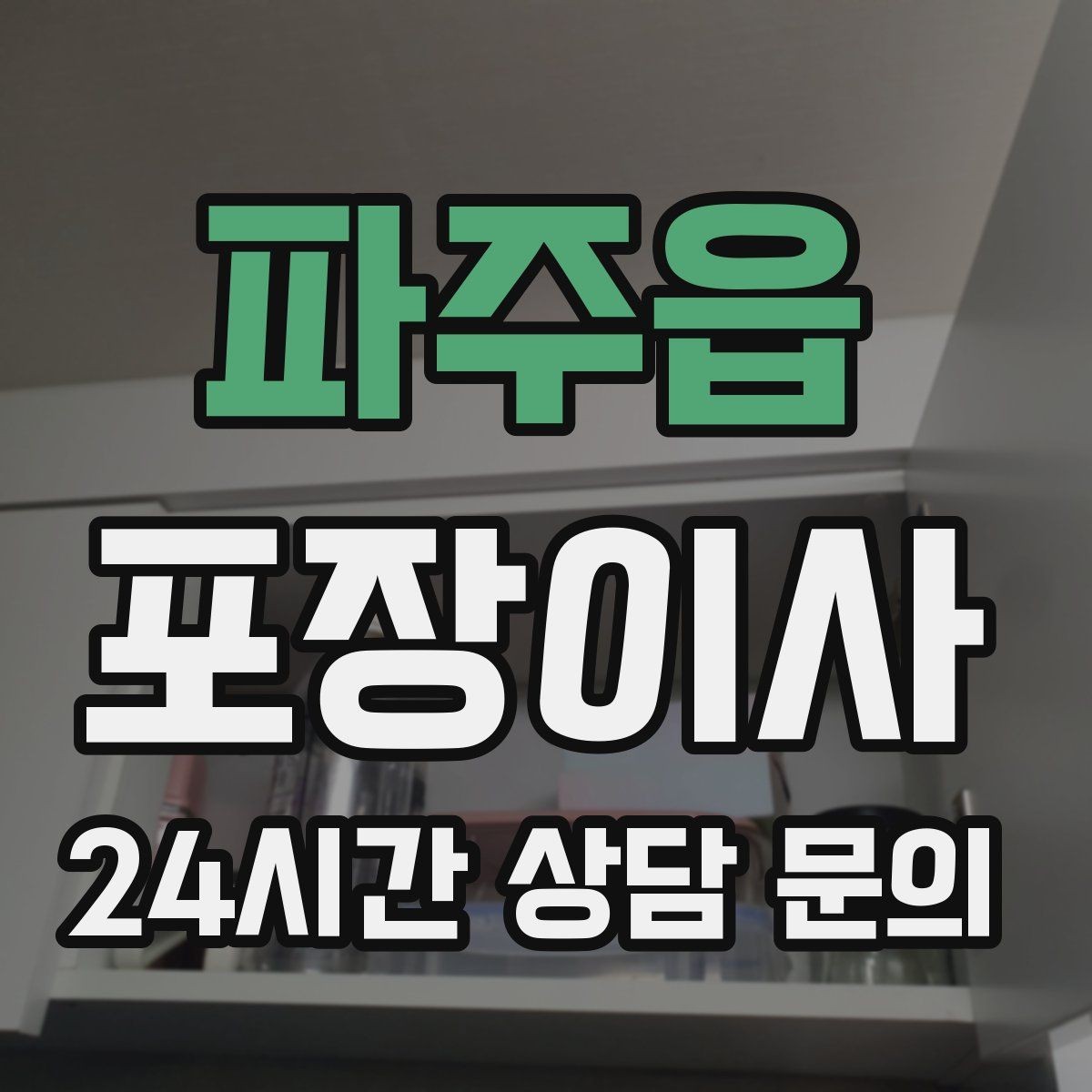 파주읍 포장이사 짐이 적어도 준비가 필요한 이유
