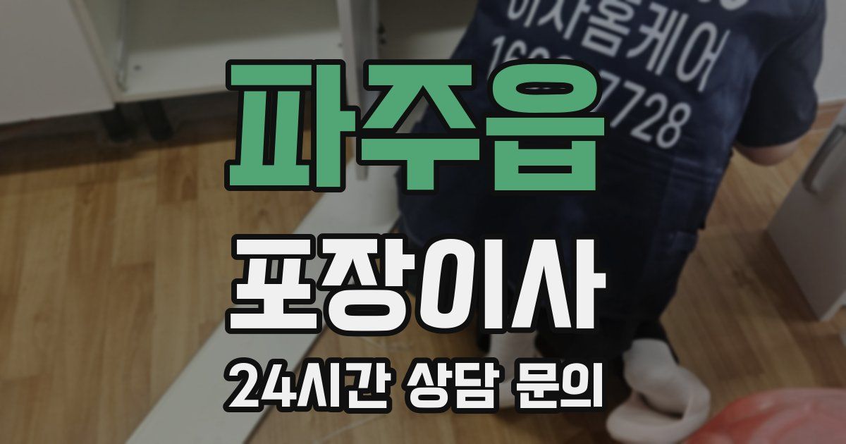 파주읍 포장이사