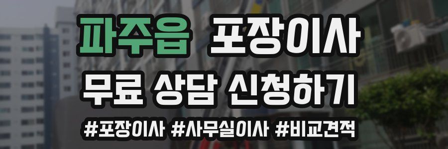 파주읍 포장이사