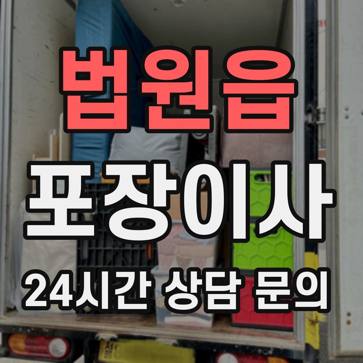 법원읍 포장이사 책이 많은 집은 무게부터 고려해야 한다