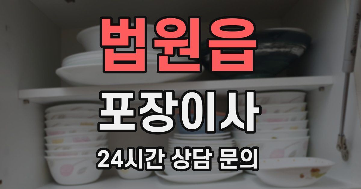 법원읍 포장이사