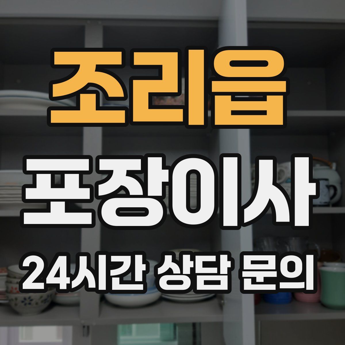 조리읍 포장이사