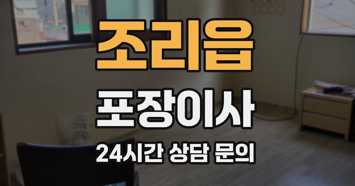 조리읍 포장이사