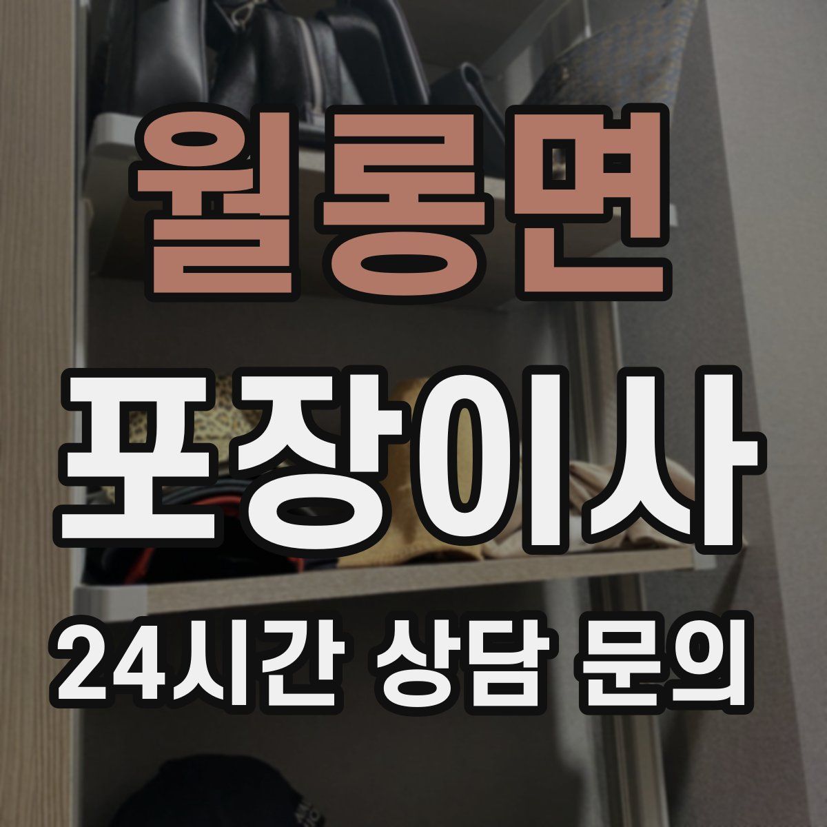 월롱면 포장이사