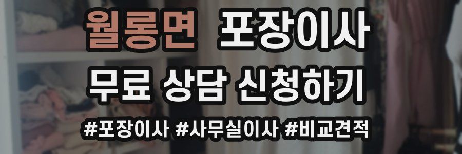 월롱면 포장이사