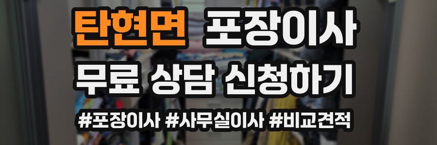 탄현면 포장이사