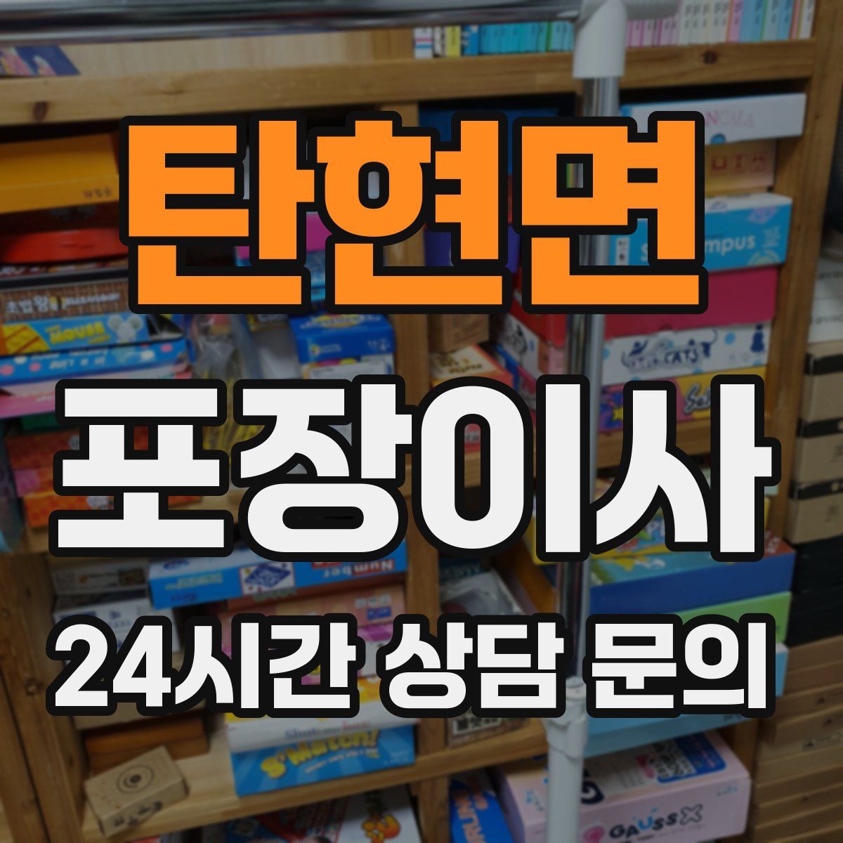 탄현면 포장이사