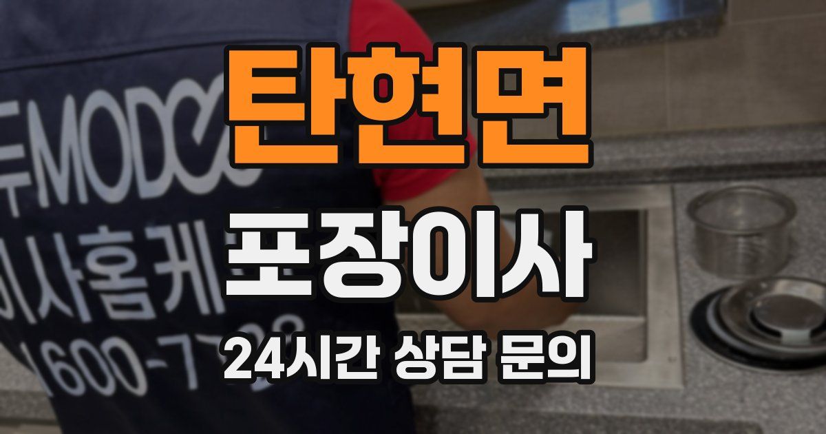 탄현면 포장이사