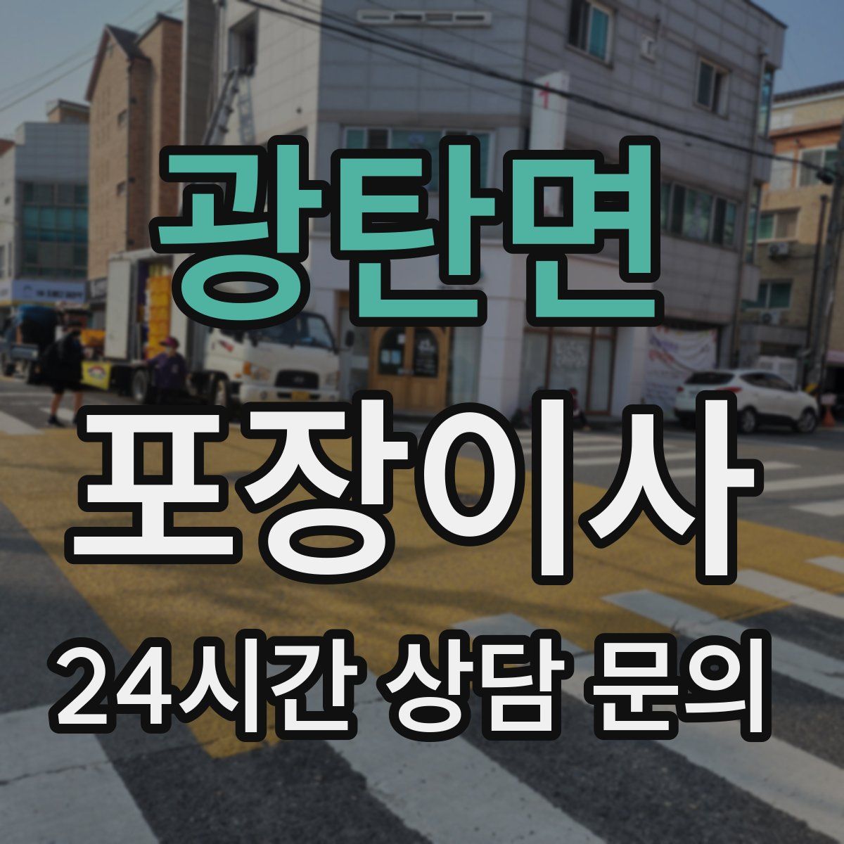 광탄면 포장이사