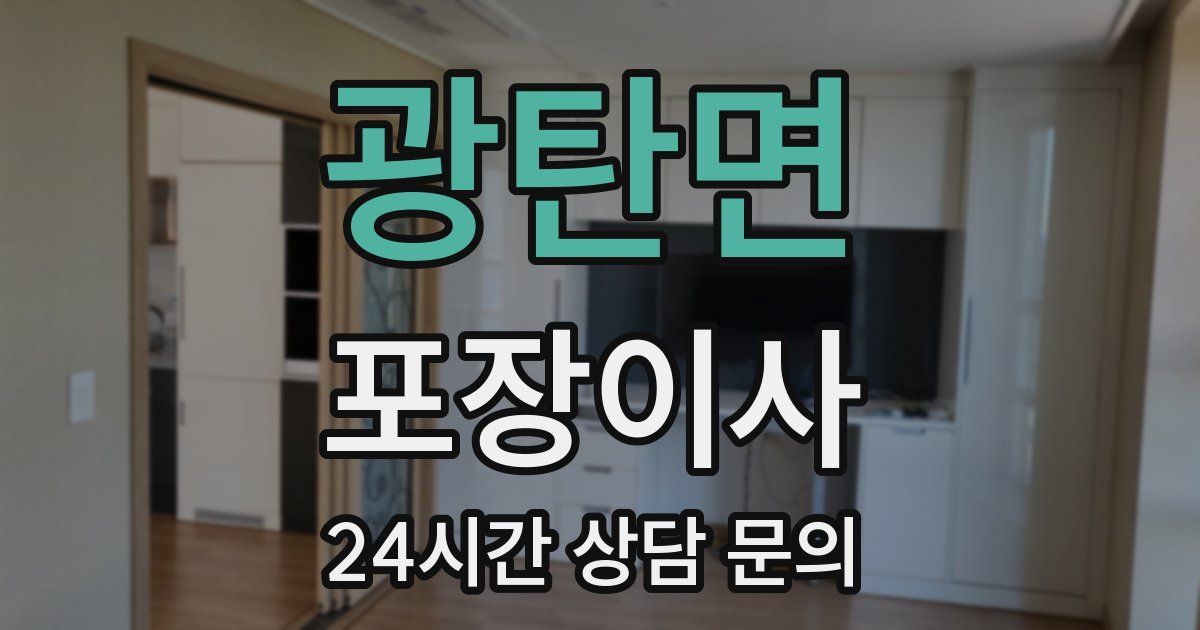 광탄면 포장이사