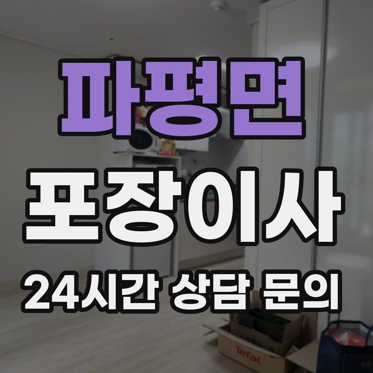 파평면 포장이사 모니터·TV 화면 파손을 줄이는 준비 요령