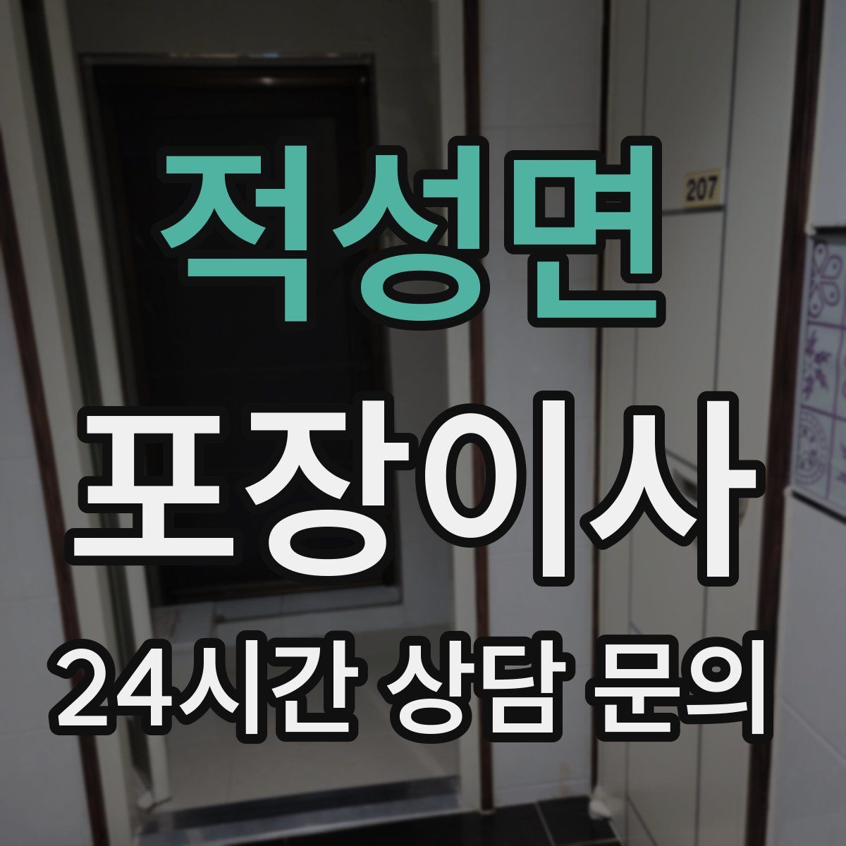 적성면 포장이사