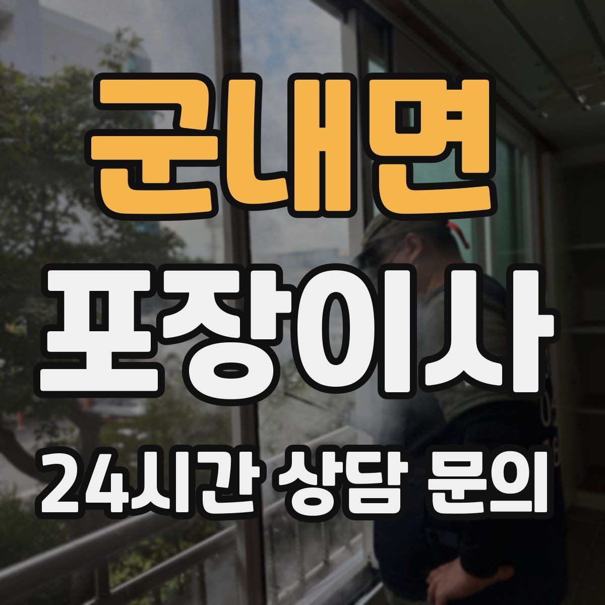 군내면 포장이사 아파트 관리사무소에 미리 말해야 할 것