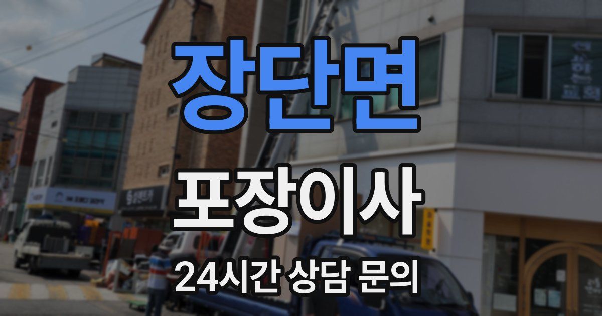 장단면 포장이사