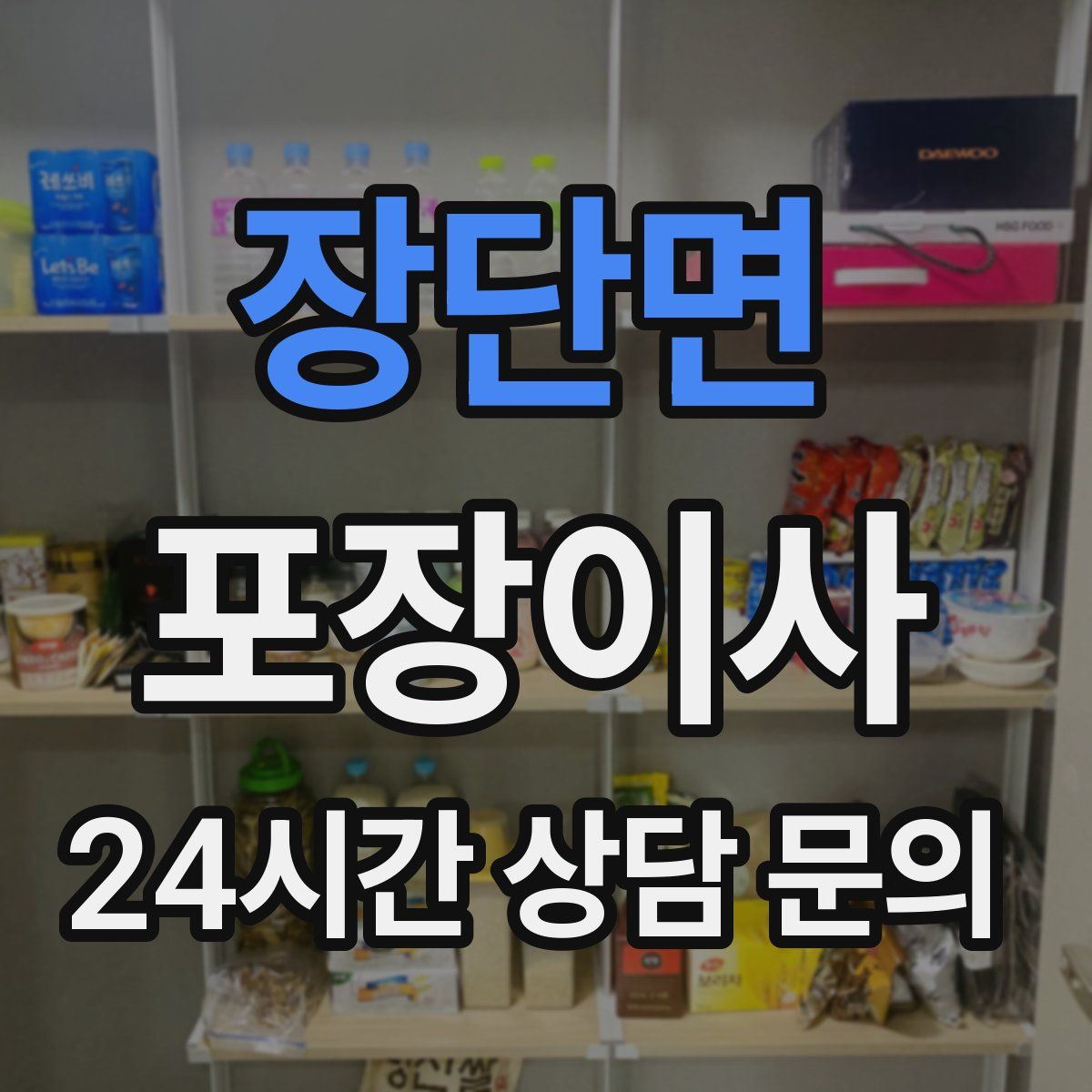 장단면 포장이사