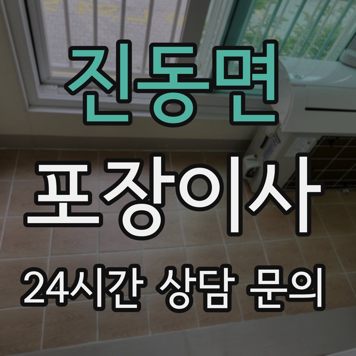 진동면 포장이사