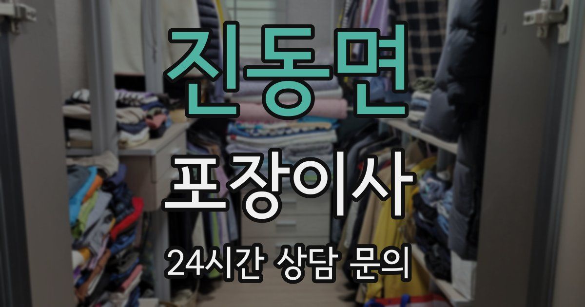 진동면 포장이사