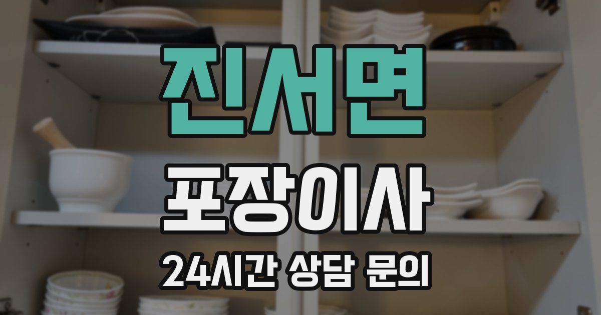 진서면 포장이사