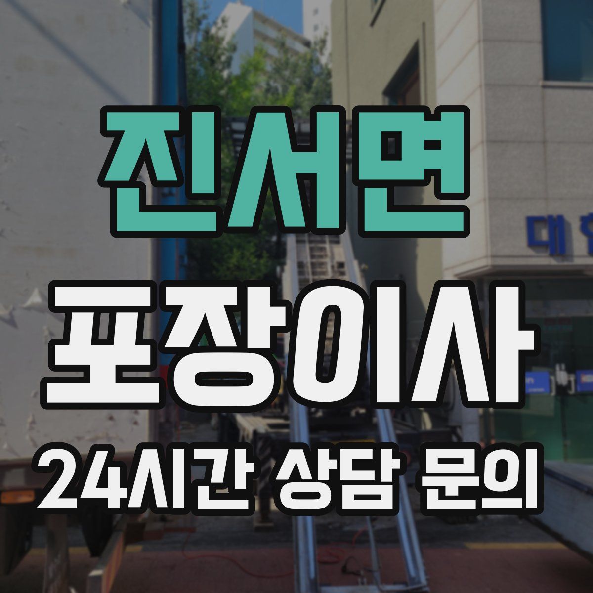 진서면 포장이사