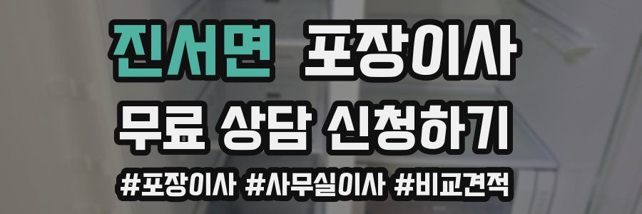 진서면 포장이사