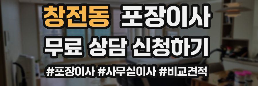 창전동 포장이사