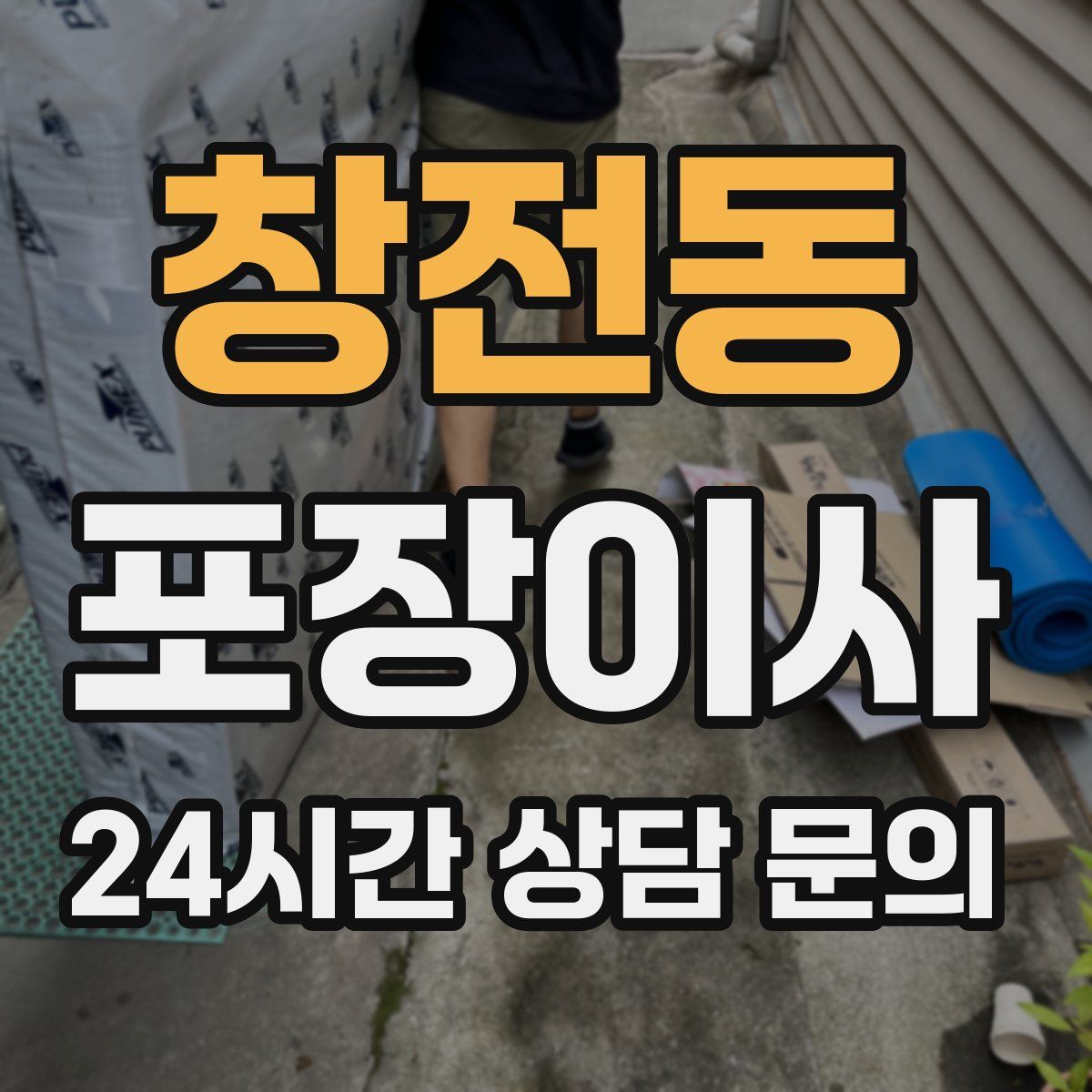 창전동 포장이사