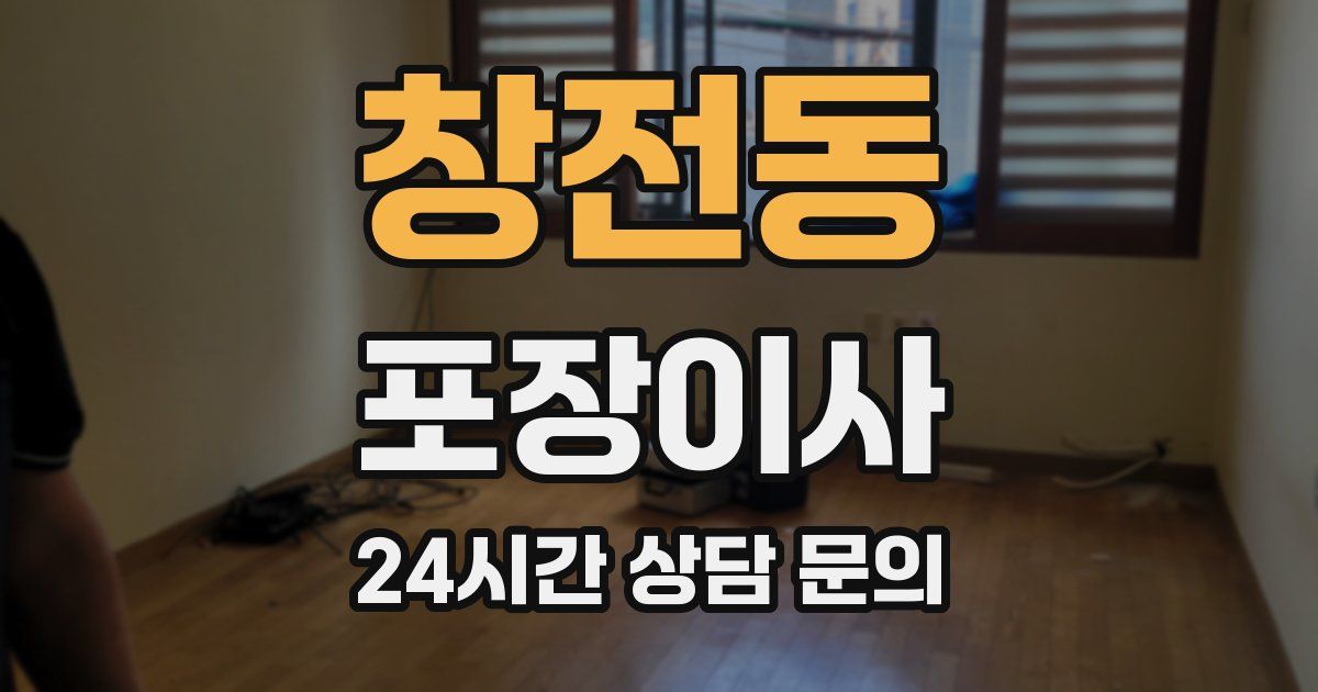 창전동 포장이사