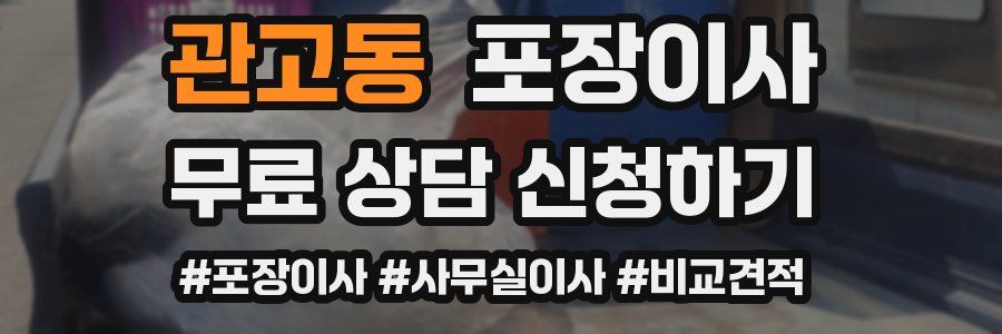 관고동 포장이사