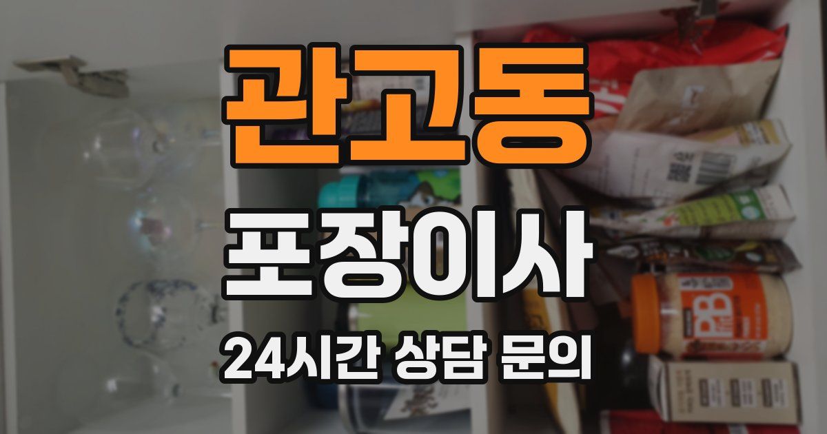 관고동 포장이사