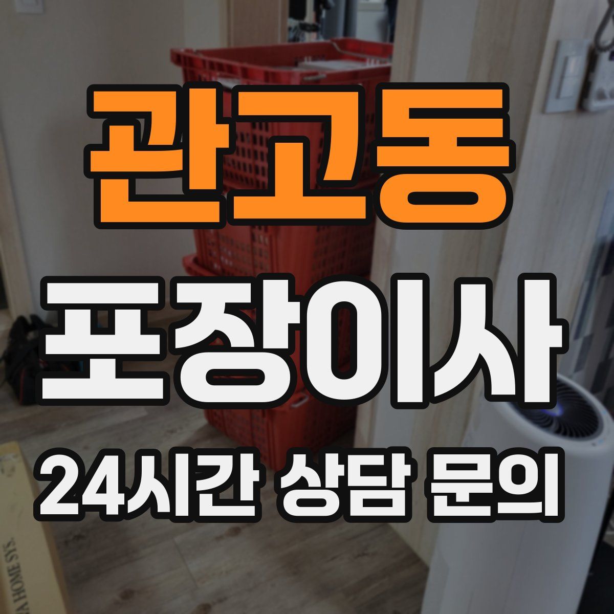 관고동 포장이사