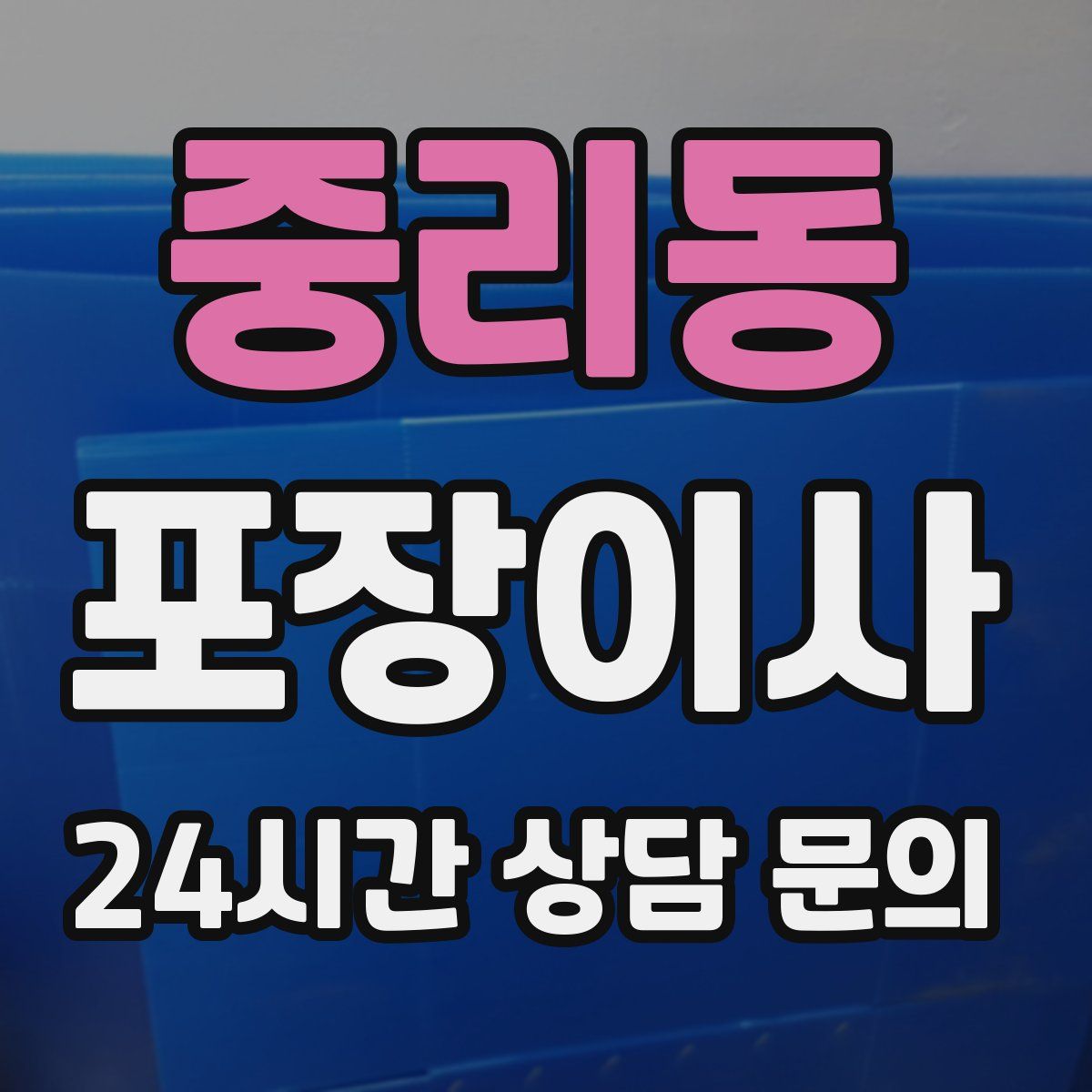 중리동 포장이사