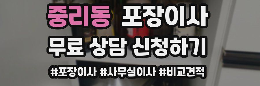 중리동 포장이사