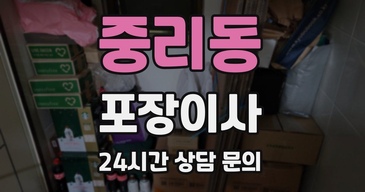 중리동 포장이사