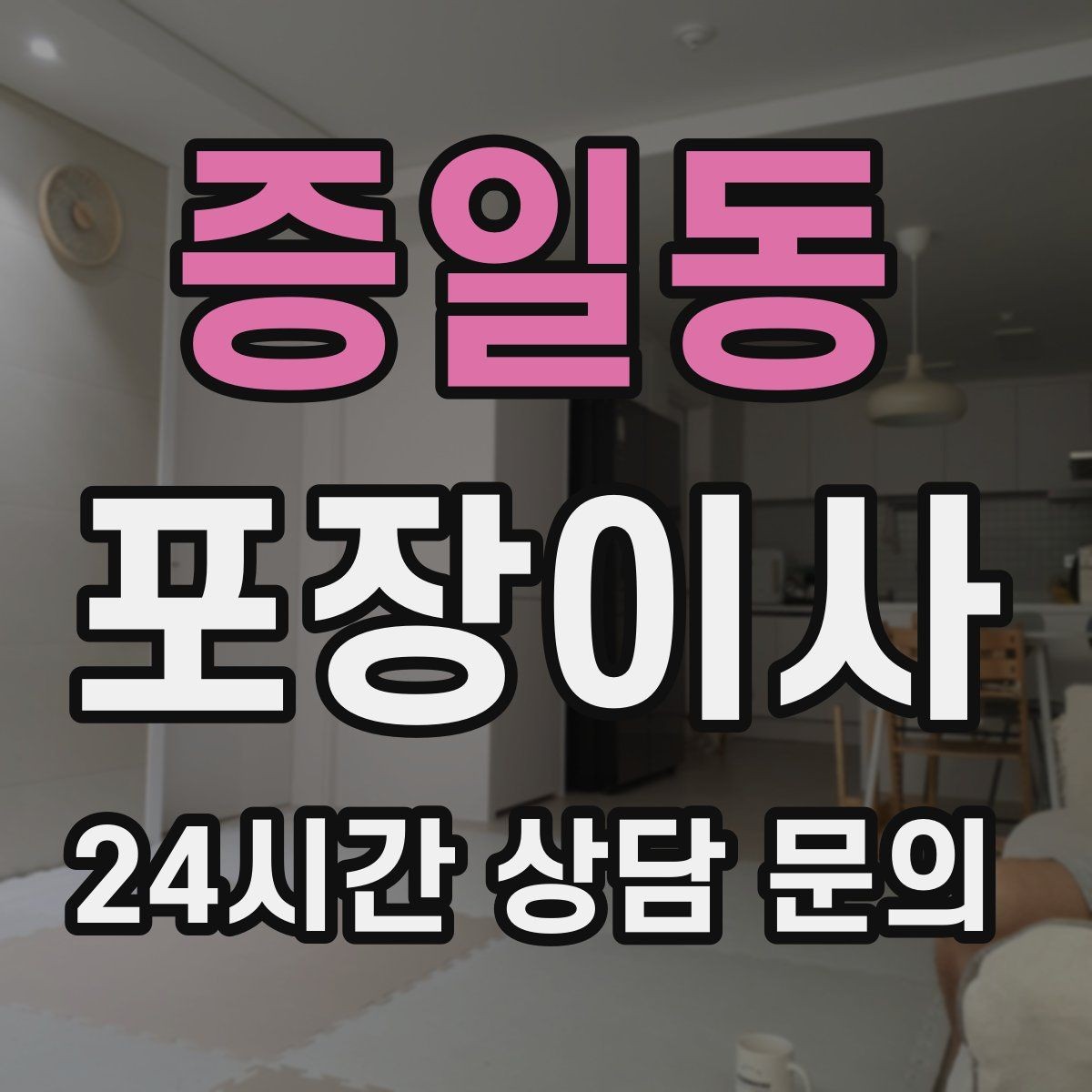 증일동 포장이사 아파트 관리사무소에 미리 말해야 할 것