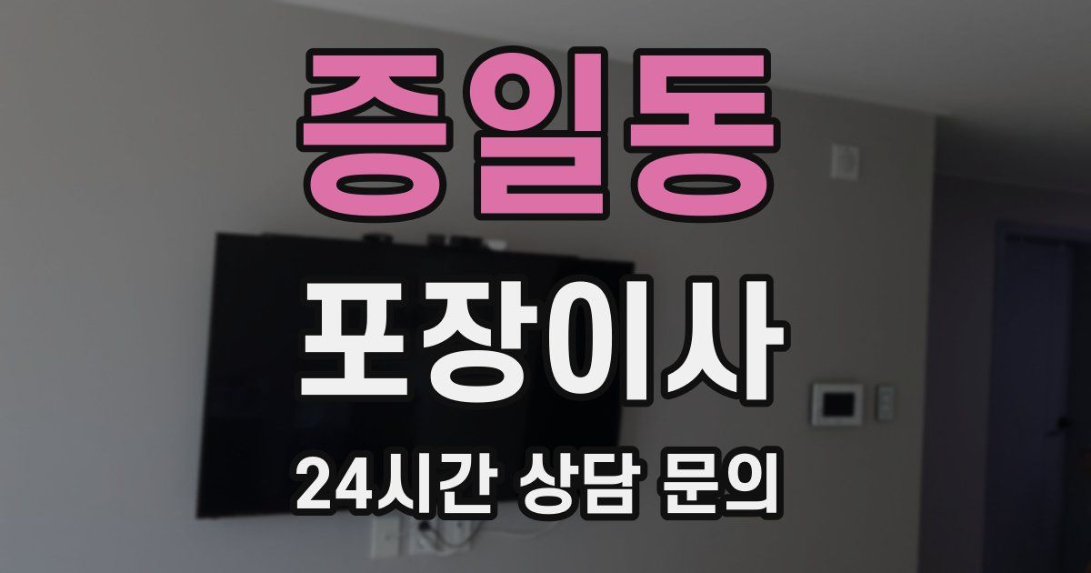 증일동 포장이사