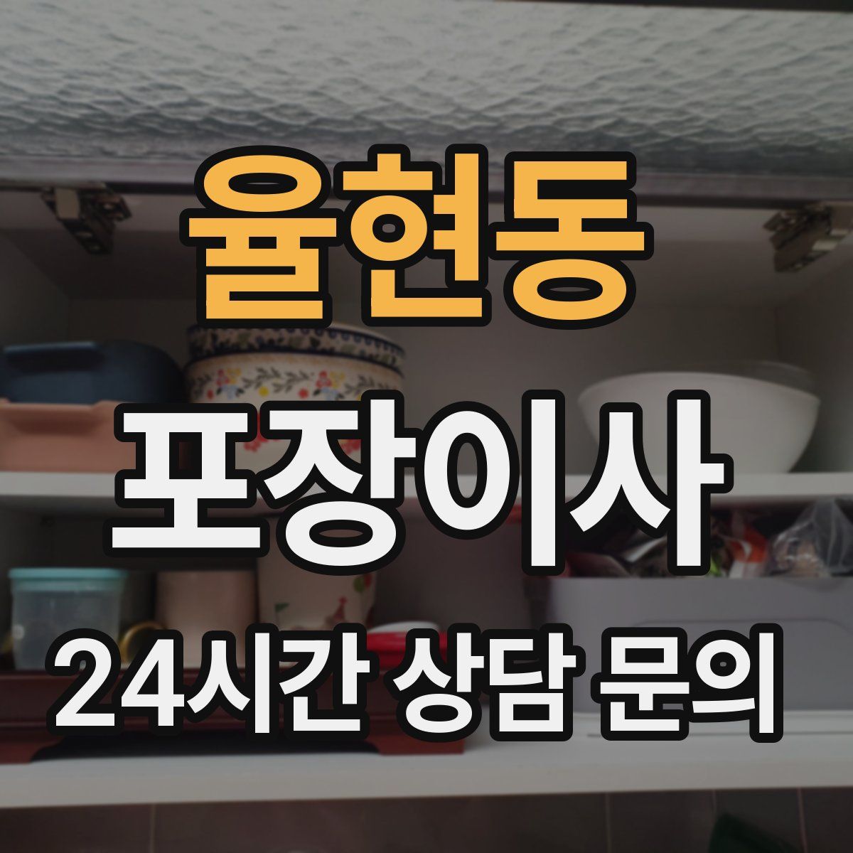 율현동 포장이사